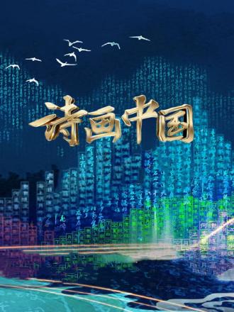 诗画中国2022