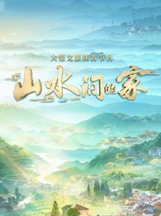 山水间的家2022