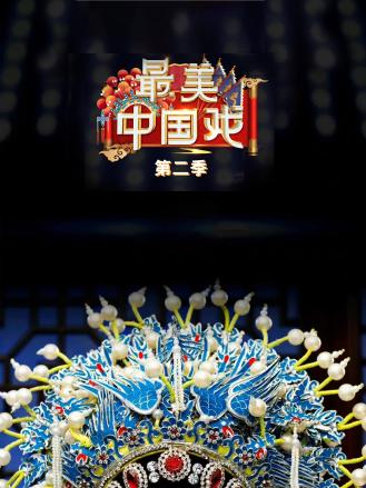最美中国戏第二季