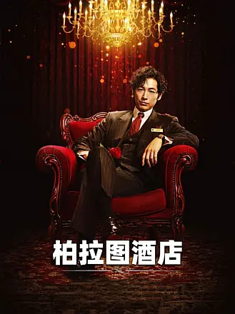 柏拉图酒店