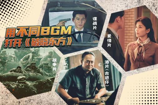 [图]用不同BGM打开#破晓东方# #破茧# 【战争片】×#mission impossible# 【谍战片】×#乱世巨星# 【港片】×#麦浪# 【爱情片】万人血战燃到爆！@张嘉益工作室 变身港片大佬，王牌特工@乔振宇 上演碟中谍，@刘涛tamia @演员李泽锋 革命爱情是真甜~ L【战争×谍战×港片×爱