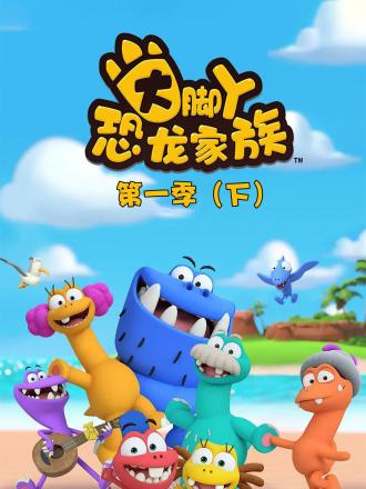 《大脚丫恐龙家族第一季下》03灭菌行动