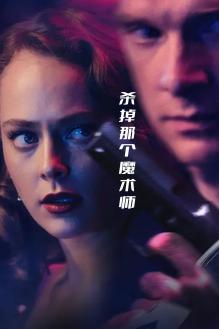 杀掉那个魔术师