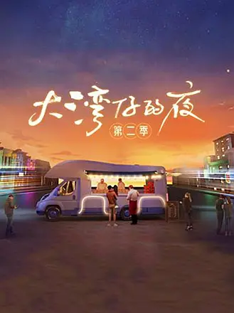 大湾仔的夜2（加时版）