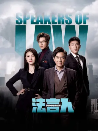 法言人（普通话）