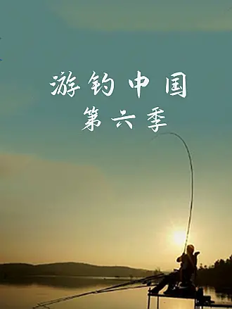 游钓中国第六季