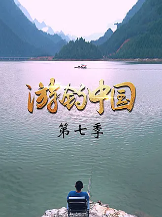 游钓中国第七季