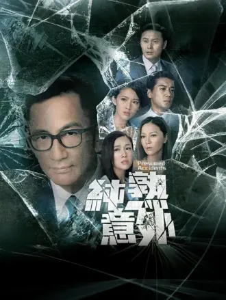 纯熟意外（普通话）