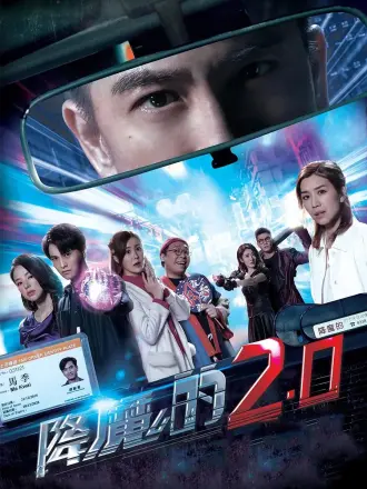 降魔的2.0（普通话）