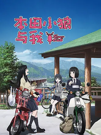 本田小狼与我