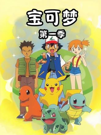 《宝可梦第一季》011走失的小火龙