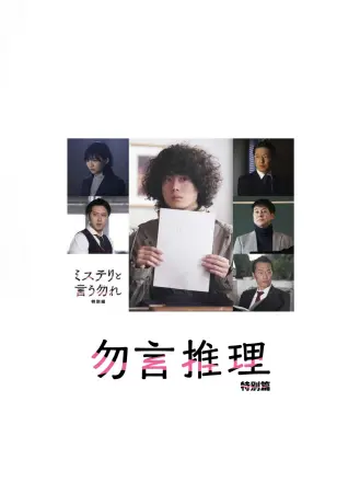 勿言推理特别篇