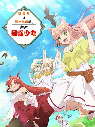 驯兽师被逐出队伍后邂逅最强少女