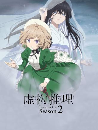 虚构推理 第二季 (2023)【1080p】 【来源：赤道365论坛】 帖子ID:56020 剧情,动漫,日语动漫