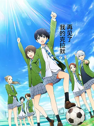 再见了，我的克拉默