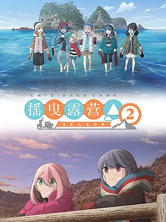 摇曳露营第二季