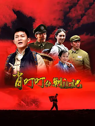 肖叮叮的剿匪记