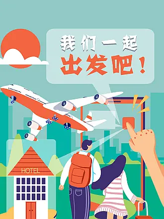 我们一起出发吧