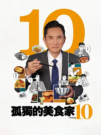 孤独的美食家第十季
