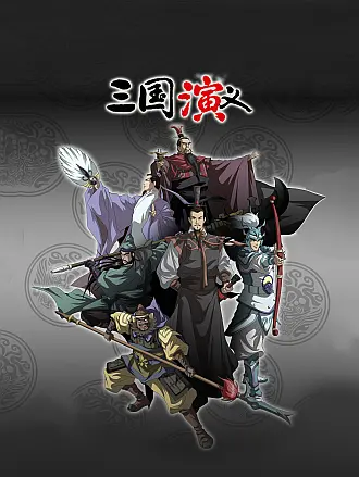 三国演义