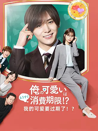 我的可爱要过期了