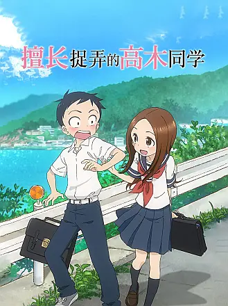 擅长捉弄的高木同学