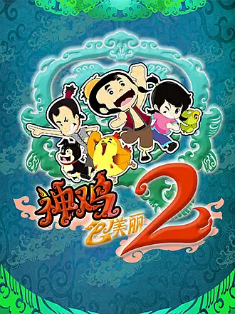 神鸡包美丽2