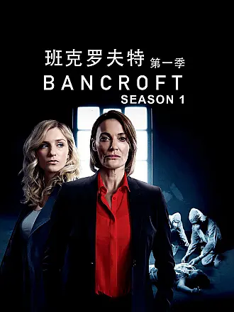 班克罗夫特第一季