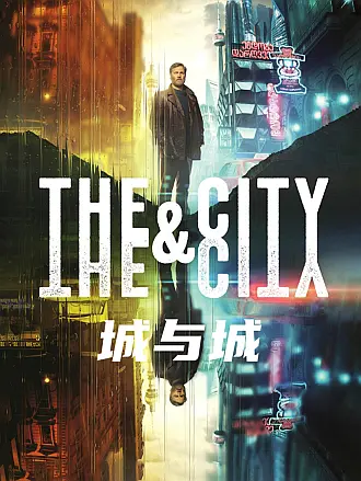 城与城