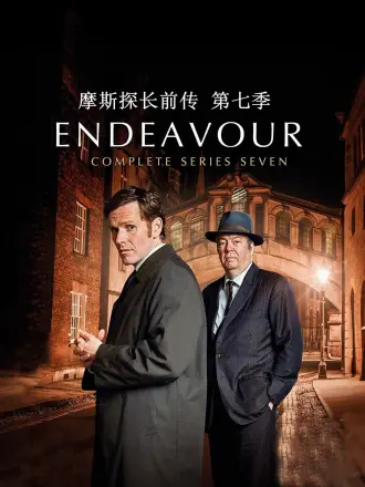 摩斯探长前传第七季