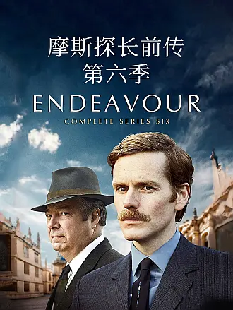 摩斯探长前传第六季