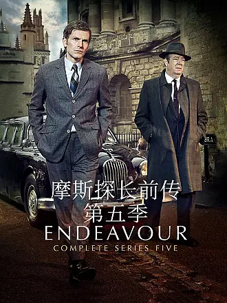 摩斯探长前传第五季