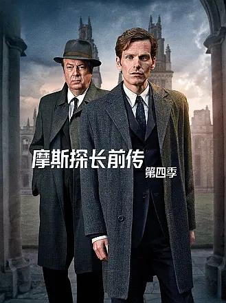 摩斯探长前传第四季