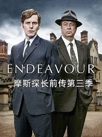 摩斯探长前传第三季
