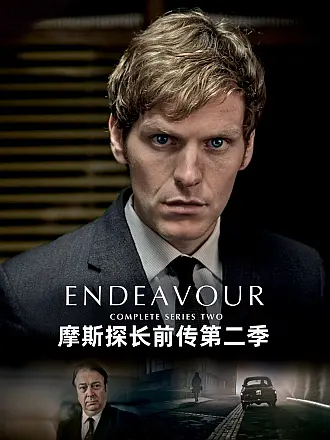 摩斯探长前传第二季