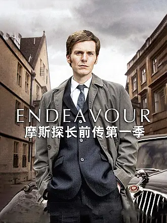 摩斯探长前传第一季