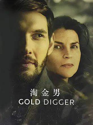 淘金男