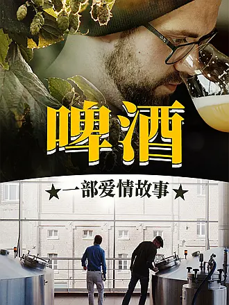 啤酒！一部爱情故事