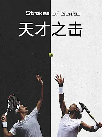天才之击