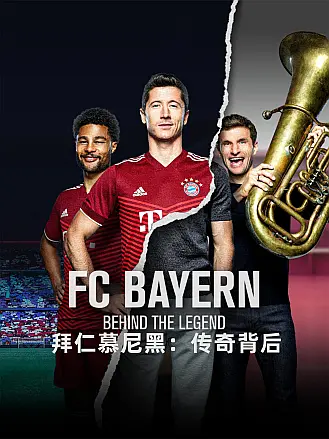 拜仁慕尼黑：传奇背后