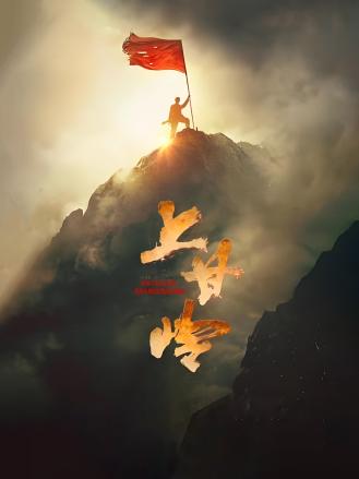 上甘嶺