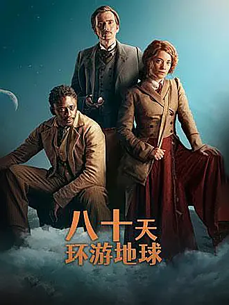 八十天环游地球