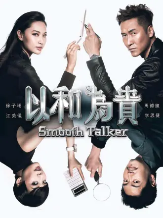 以和为贵（普通话）