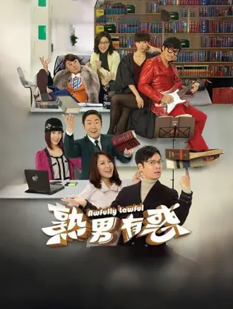 熟男有惑（粤语）