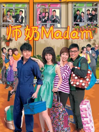 师奶Madam（普通话）