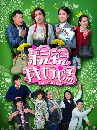 亲亲我好妈（普通话）