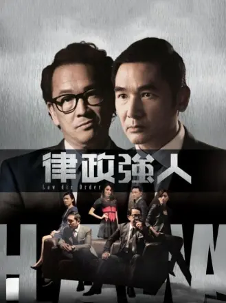 律政强人（普通话）