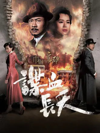 巾帼枭雄之谍血长天（普通话）