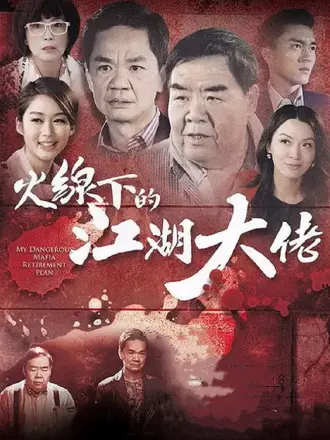 火线下的江湖大佬（粤语）