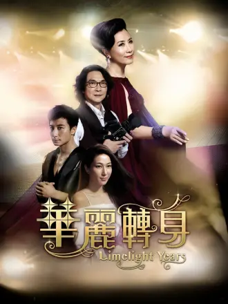 华丽转身（普通话）